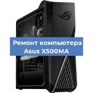 Замена материнской платы на компьютере Asus X500MA в Краснодаре